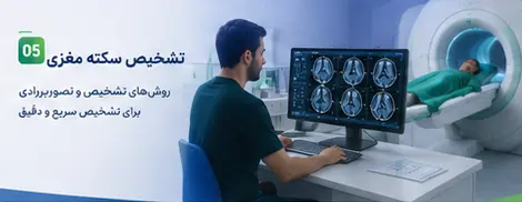 تشخیص نوع سکته مغزی