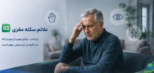 علائم سکته مغزی - علائم هشداردهنده