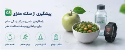 پیشگیری از سکته مغزی