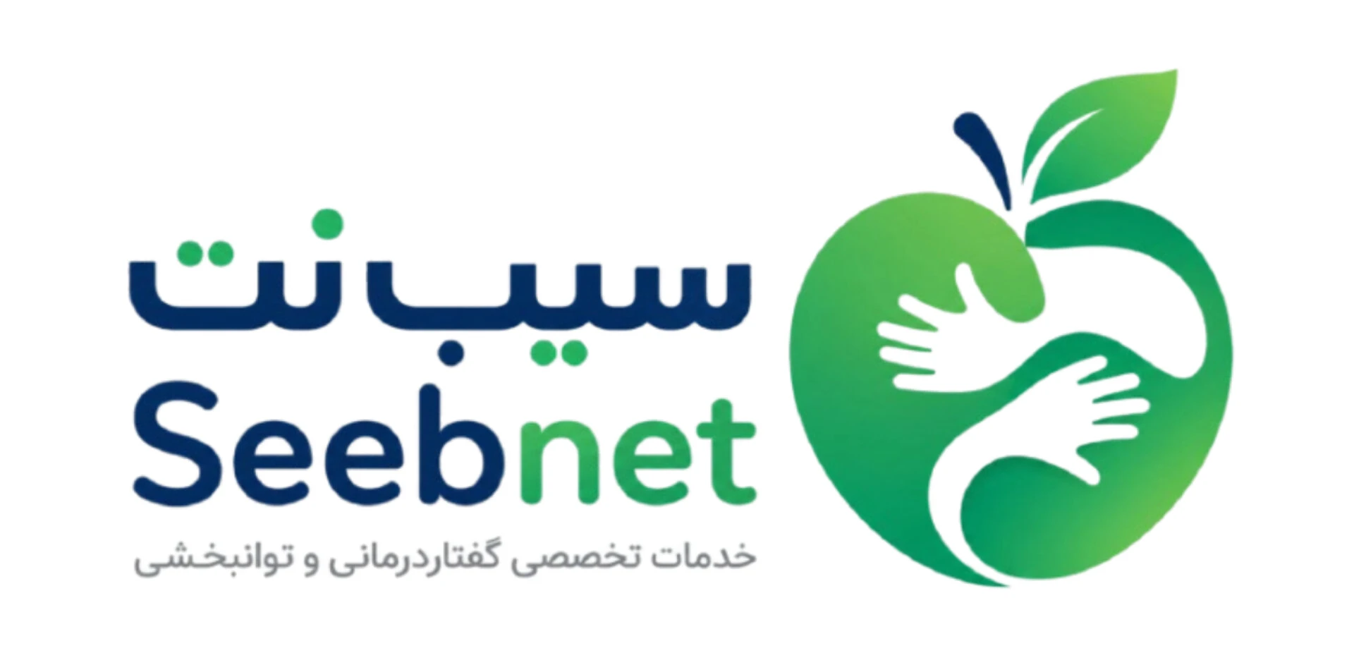 خدمات تخصصی توانبخشی سیب‌نت در منزل و آنلاین