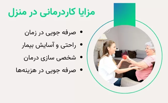 مزایا کاردرمانی در منزل یا خانه