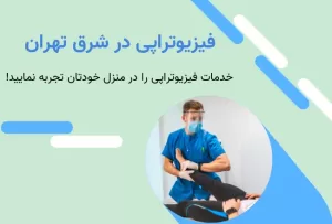 فیزیوتراپی در منزل شرق تهران + قیمت