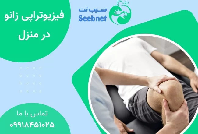 فیزیوتراپی زانو در منزل