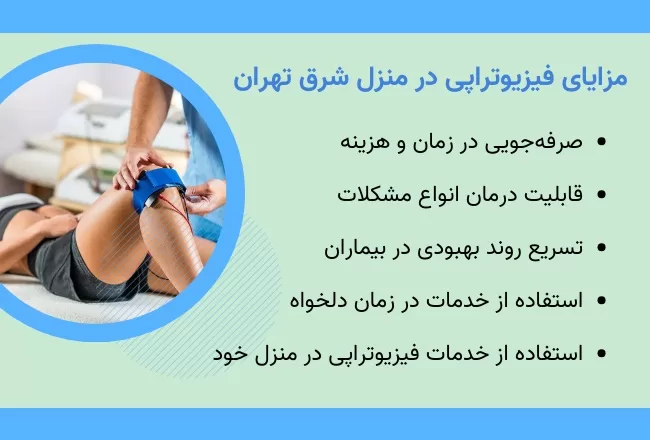 مزایای فیزیوتراپی شرق تهران در منزل