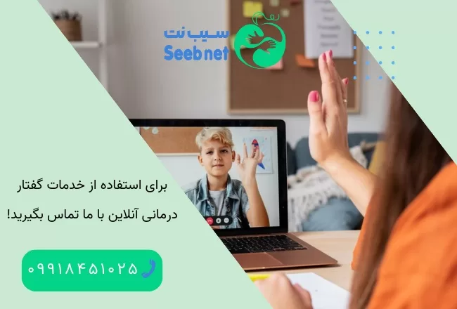 گفتار درمانی آنلاین