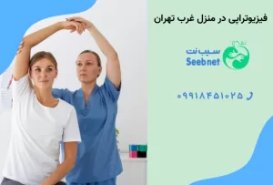 فیزیوتراپی در منزل غرب تهران