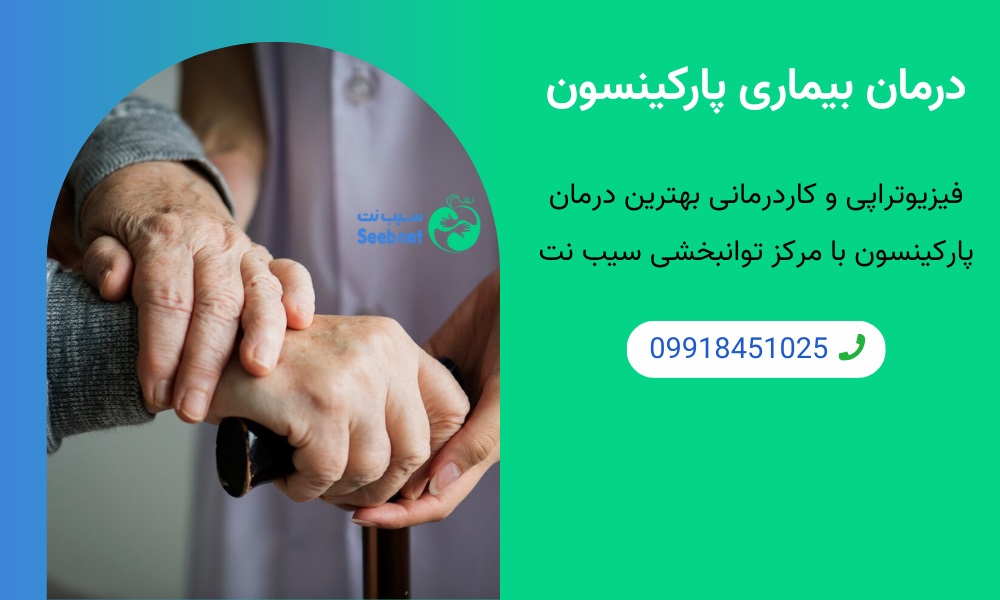 روش های درمانی در بیماری پارکینسون