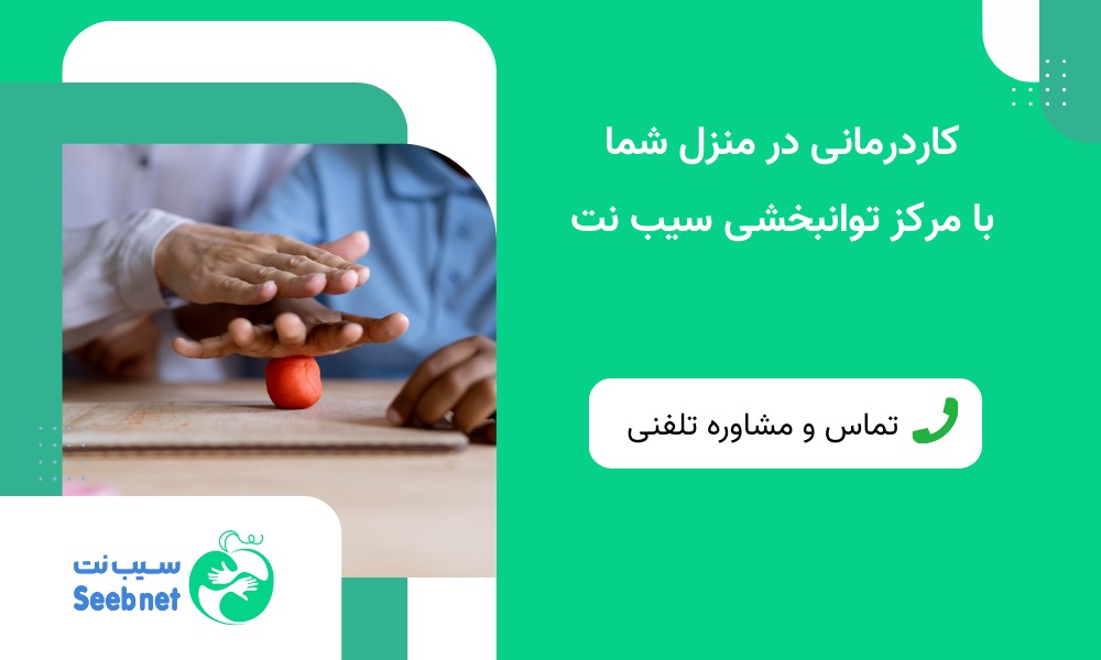 مشاوره تلفنی کاردرمانی در منزل