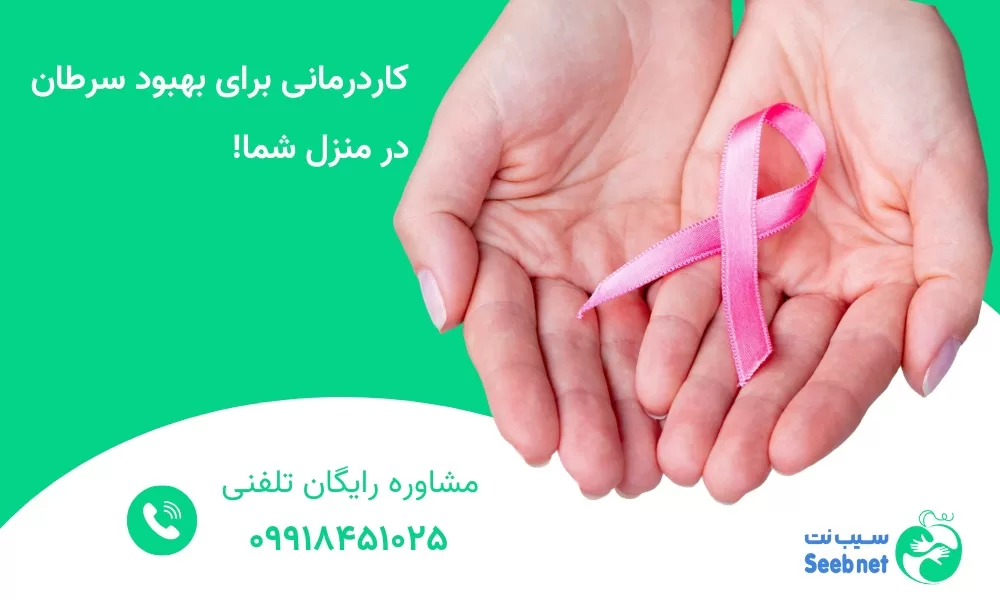 کادرمانی سرطان در منزل با سیب نت