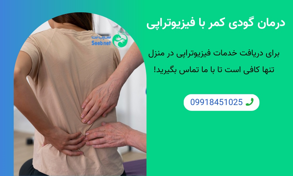 درمان گودی کمر با فیزیوتراپی مرکز توانبخشی سیب نت