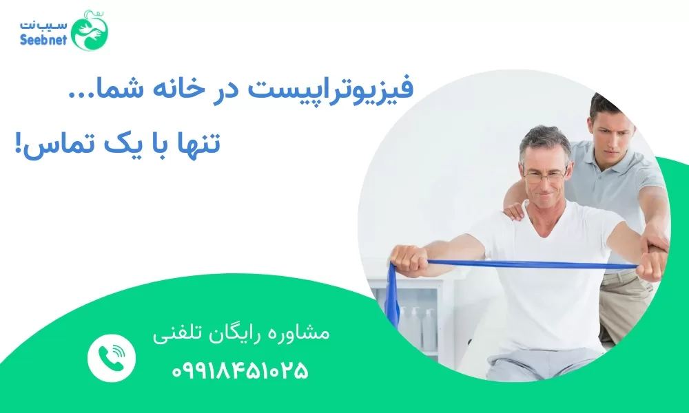 مزایای فیزیوتراپی در منزل | سیب نت