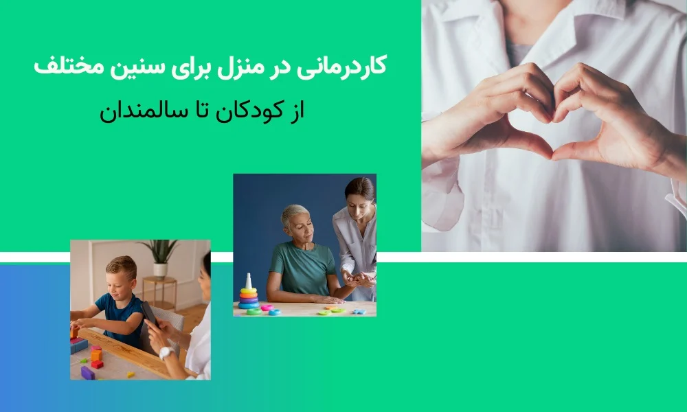 کاردرمانی در منزل تهران برای سنین مختلف