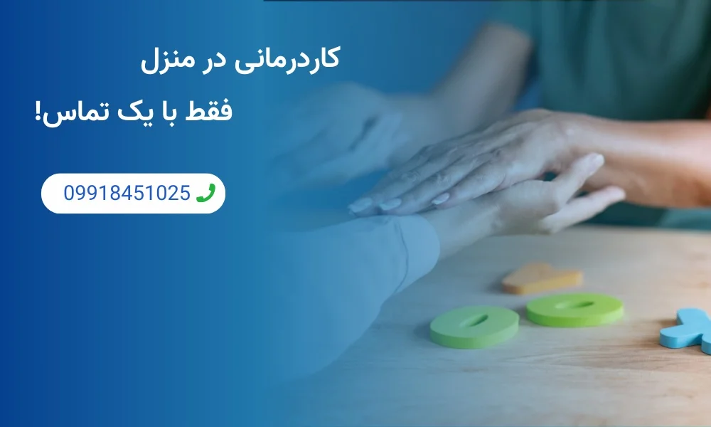 کاردرمانگر متخصص در منزل بیمار - کاردرمانی در منزل تهران