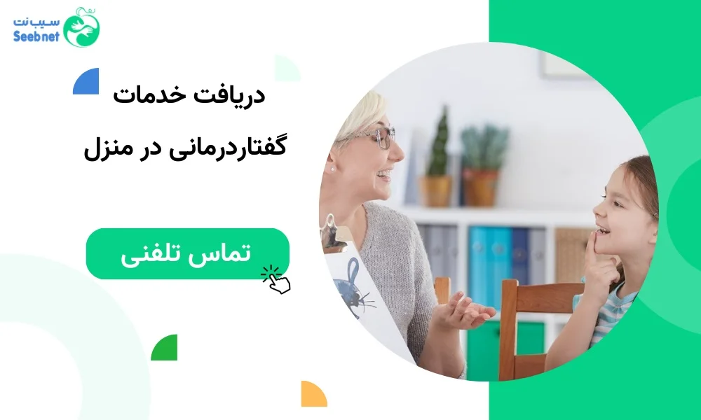 دریافت خدمات گفتار درمانی در منزل تهران
